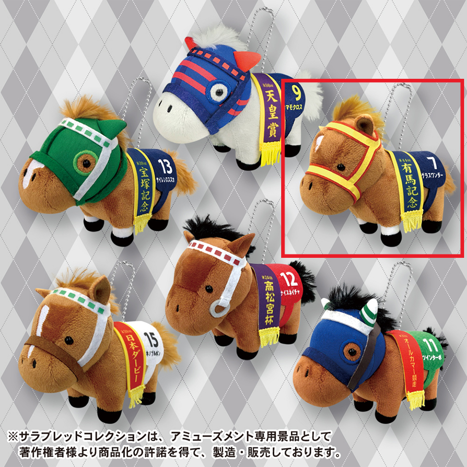【ぬいぐるみ】【セット配送】【Cグラスワンダー】サラブレッドコレクション マスコットBC4