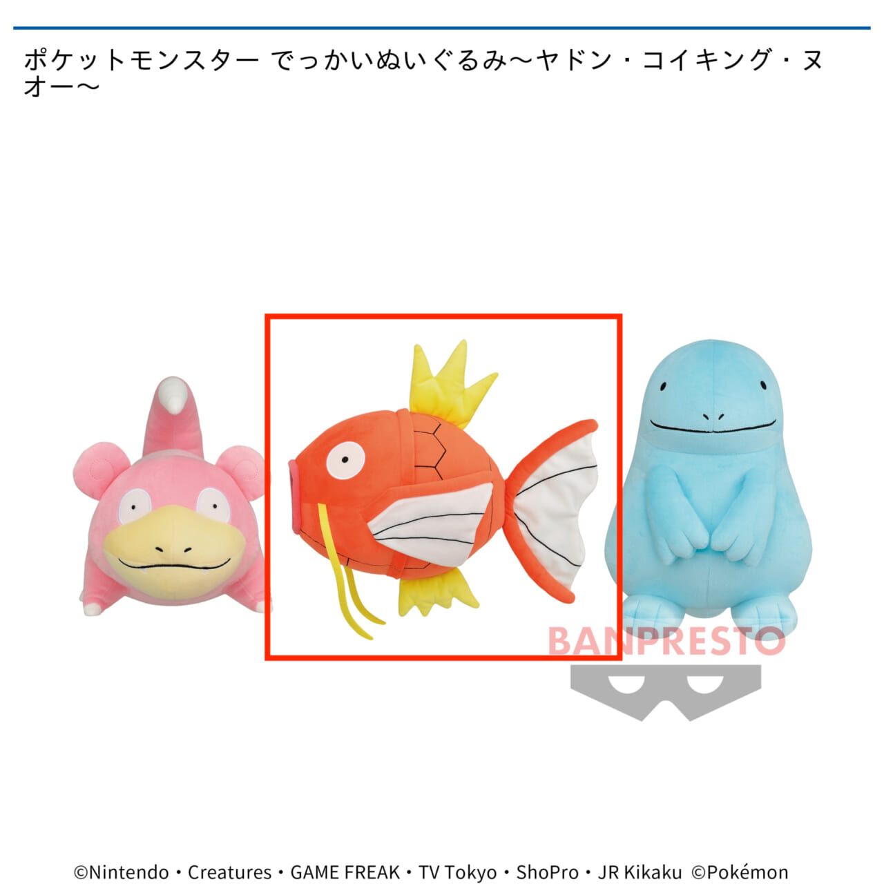 【ポケットモンスター】【Bコイキング】ポケットモンスター でっかいぬいぐるみ～ヤドン・コイキング・ヌオー～