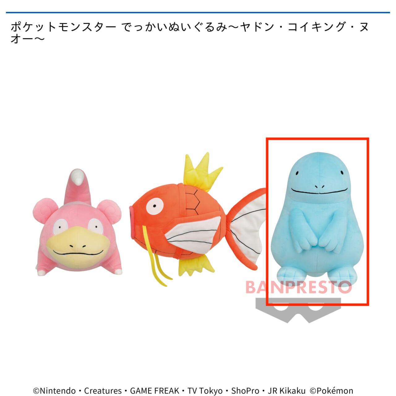 【ポケットモンスター】【Cヌオー】ポケットモンスター でっかいぬいぐるみ～ヤドン・コイキング・ヌオー～