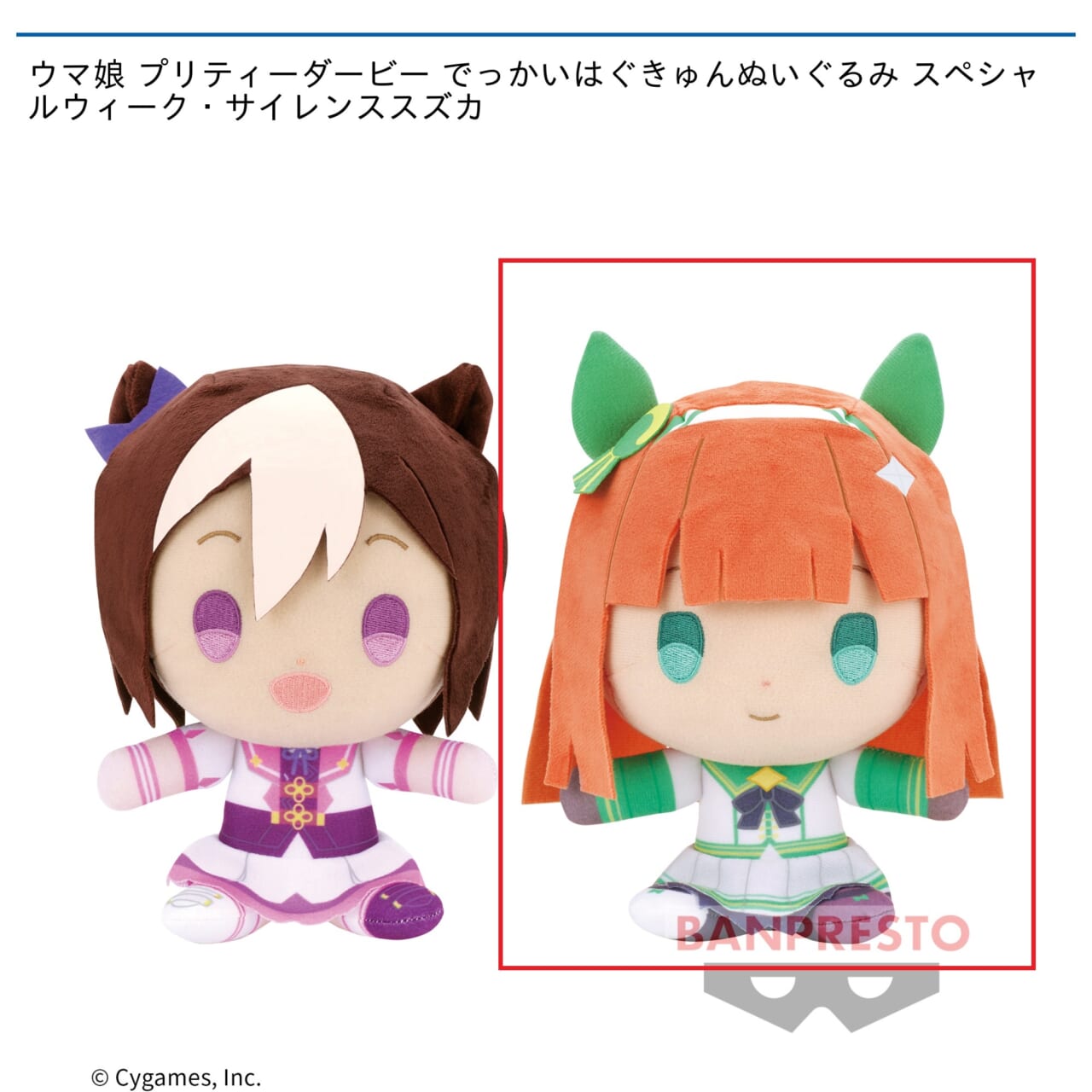 【ウマ娘】【Bサイレンススズカ】ウマ娘 プリティーダービー でっかいはぐきゅんぬいぐるみ スペシャルウィーク・サイレンススズカ