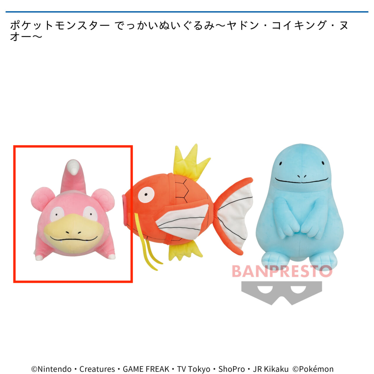 【ポケットモンスター】【Aヤドン】ポケットモンスター でっかいぬいぐるみ～ヤドン・コイキング・ヌオー～