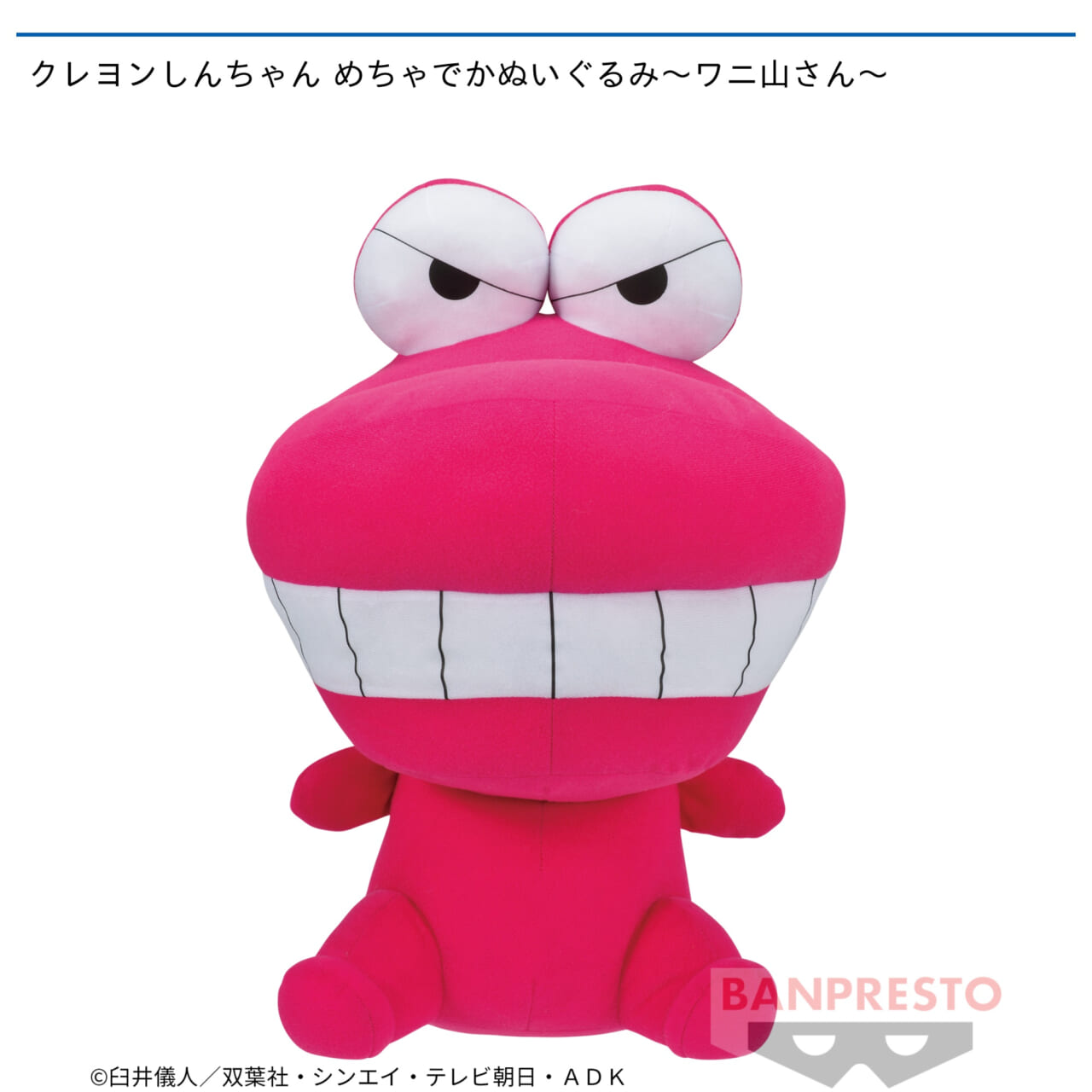 【クレヨンしんちゃん】【Aワニ山さん】クレヨンしんちゃん めちゃでかぬいぐるみ～ワニ山さん～