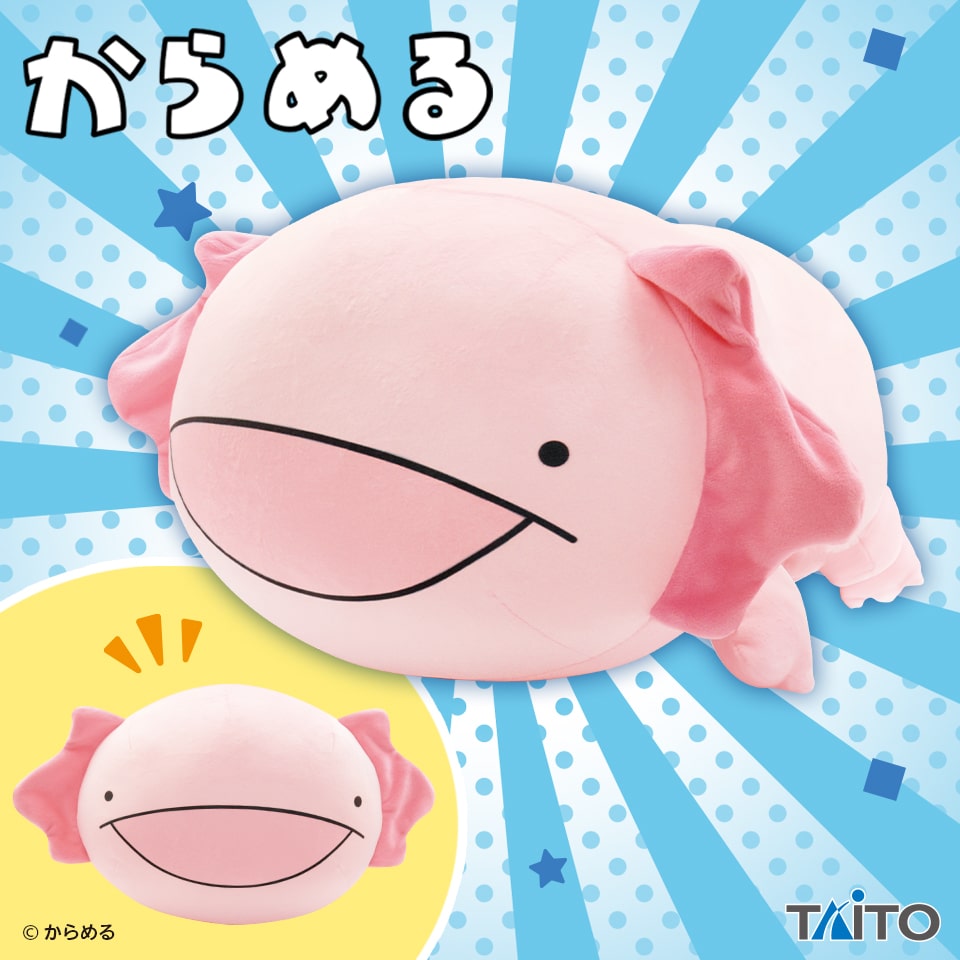 【からめる】【セット配送】【ウーパールーパー】からめる 特大サイズやわからもっち～り くったりぬいぐるみ