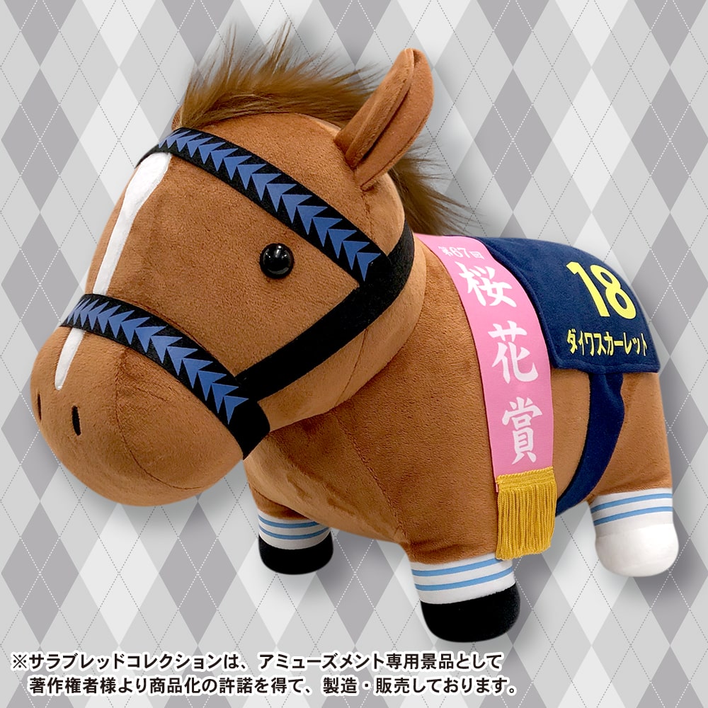 【サラブレッドコレクション】サラブレッドコレクションBIGぬいぐるみ(ダイワスカーレット・桜花賞)