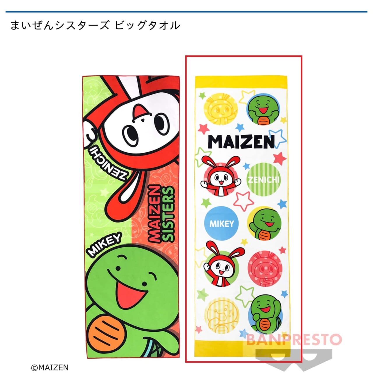 【まいぜんシスターズ】【Bマイッキー・ぜんいち】まいぜんシスターズ ビッグタオル