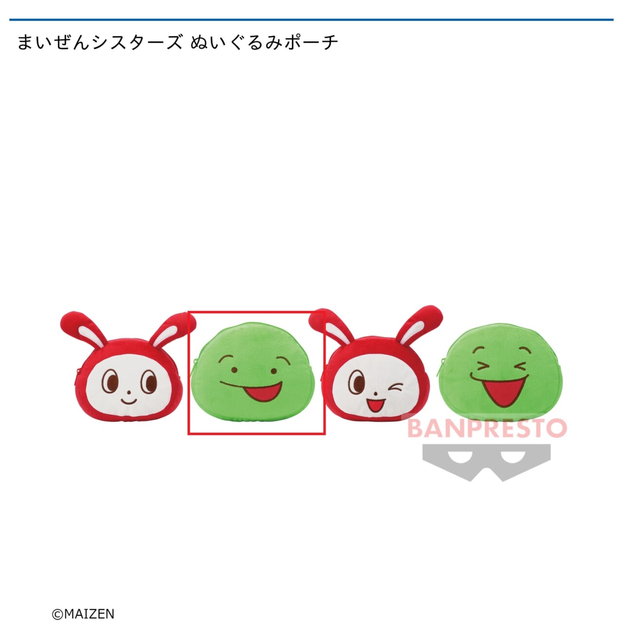 【まいぜんシスターズ】【セット配送】【Bマイッキー】まいぜんシスターズ ぬいぐるみポーチ