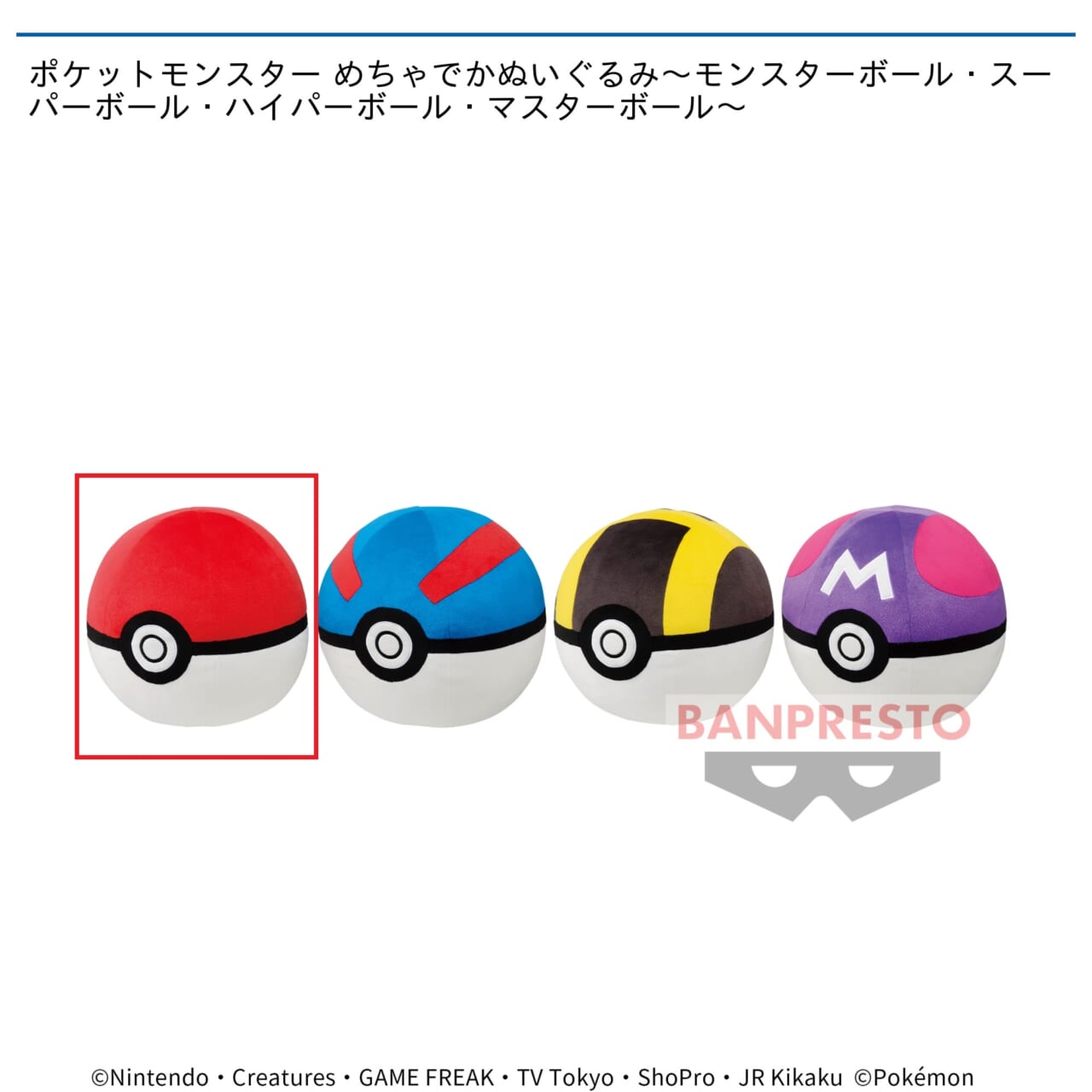 【ポケットモンスター】【Aモンスターボール】ポケットモンスター めちゃでかぬいぐるみ～モンスターボール・スーパーボール・ハイパーボール・マスターボール～
