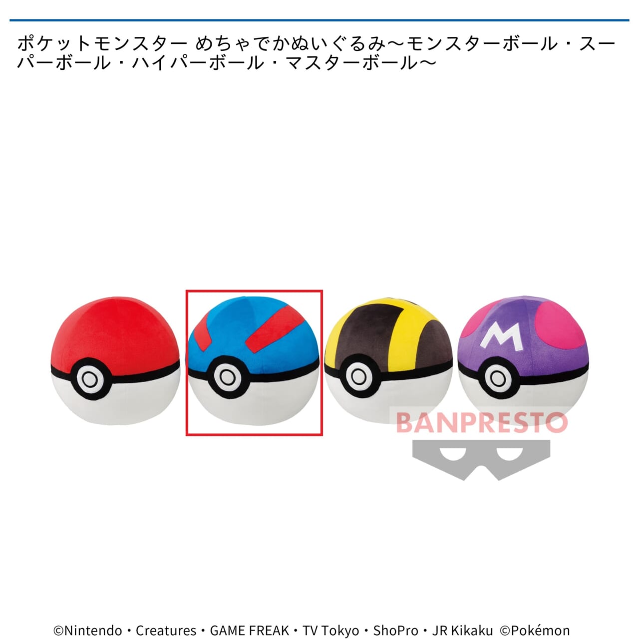 【ポケットモンスター】【Bスーパーボール】ポケットモンスター めちゃでかぬいぐるみ～モンスターボール・スーパーボール・ハイパーボール・マスターボール～