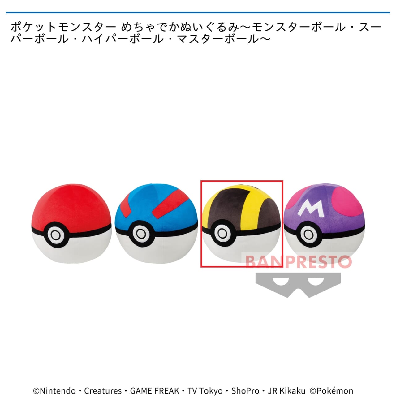 【ポケットモンスター】【Cハイパーボール】ポケットモンスター めちゃでかぬいぐるみ～モンスターボール・スーパーボール・ハイパーボール・マスターボール～
