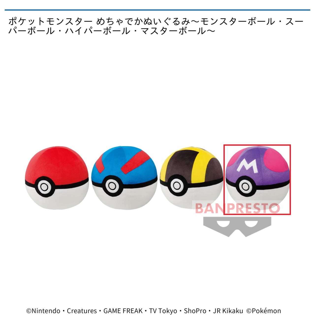 【ポケットモンスター】【Dマスターボール】ポケットモンスター めちゃでかぬいぐるみ～モンスターボール・スーパーボール・ハイパーボール・マスターボール～