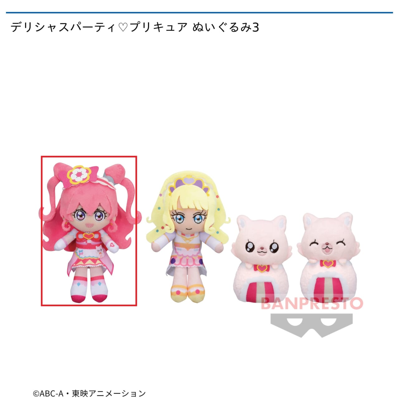 【プリキュア】【Aキュアプレシャス】デリシャスパーティ・プリキュア ぬいぐるみ3