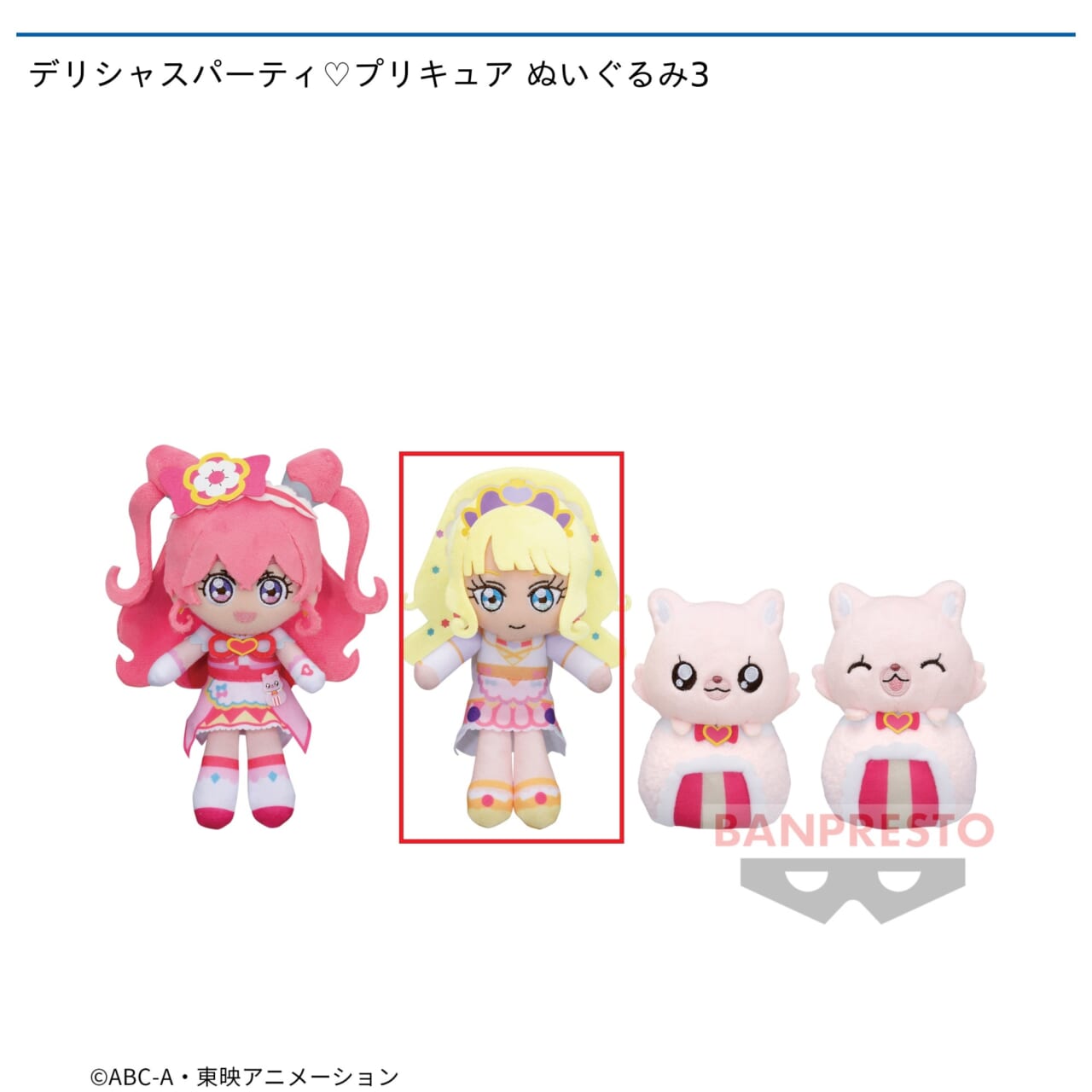 【プリキュア】【Bキュアフィナーレ】デリシャスパーティ・プリキュア ぬいぐるみ3