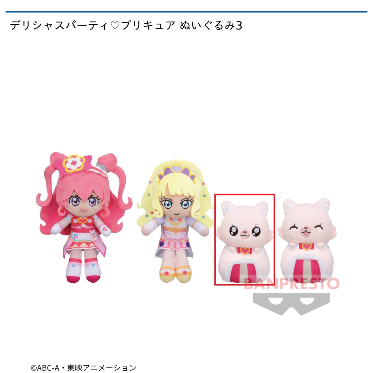 【プリキュア】【Cコメコメ】デリシャスパーティ・プリキュア ぬいぐるみ3