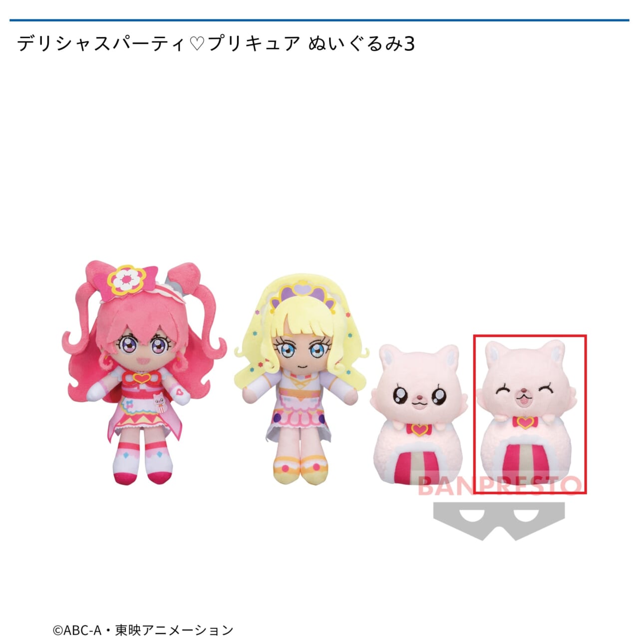 【プリキュア】【Dコメコメ】デリシャスパーティ・プリキュア ぬいぐるみ3