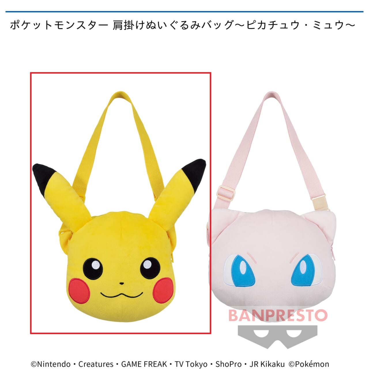 【ポケットモンスター】【Aピカチュウ】ポケットモンスター 肩掛けぬいぐるみバッグ～ピカチュウ・ミュウ～
