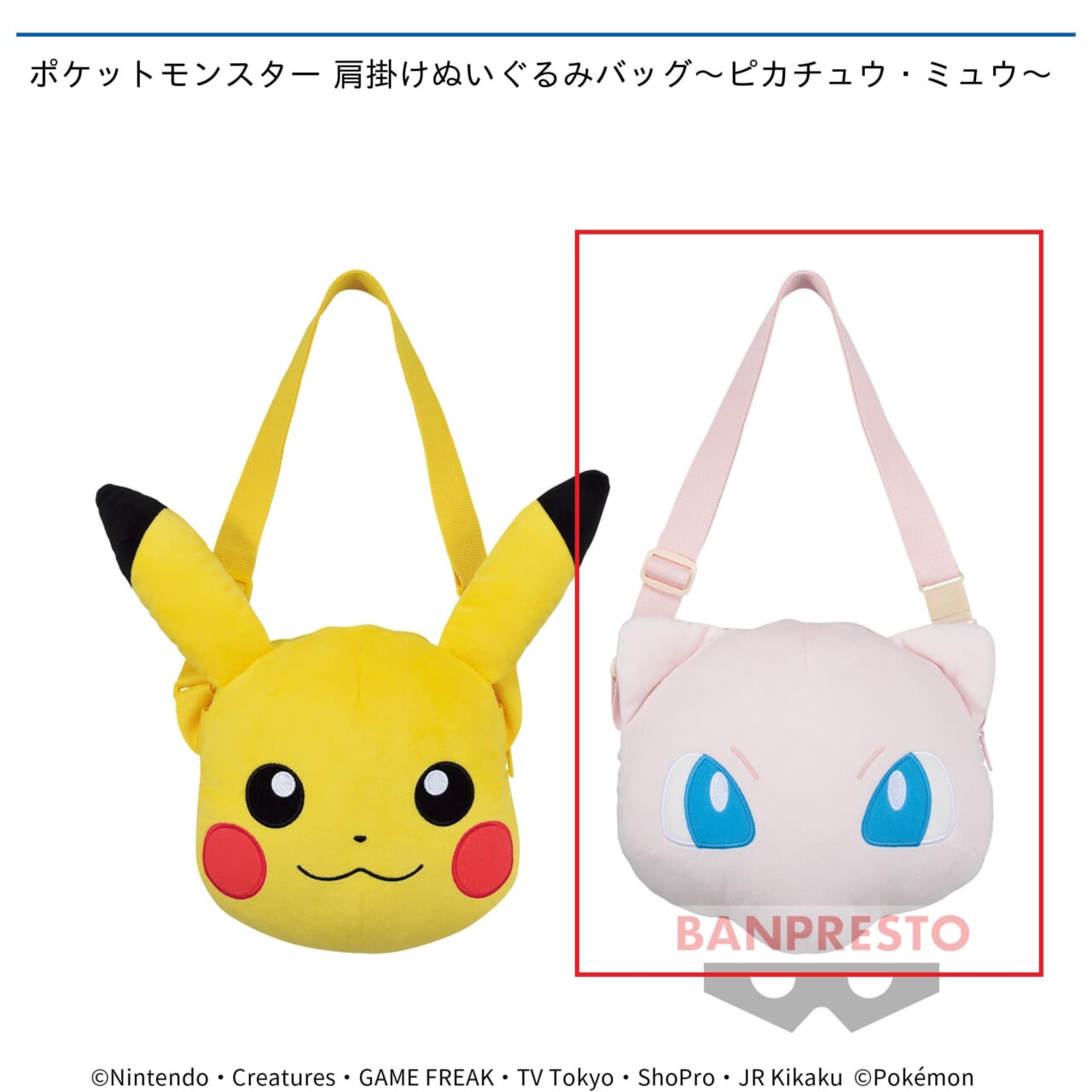 【ポケットモンスター】【Bミュウ】ポケットモンスター 肩掛けぬいぐるみバッグ～ピカチュウ・ミュウ～