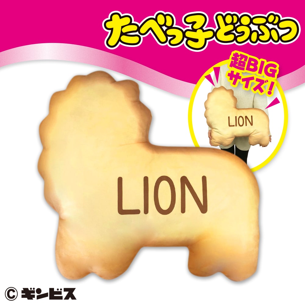 【たべっ子どうぶつ】【LION】たべっ子どうぶつビスケット超ＢＩＧクッション