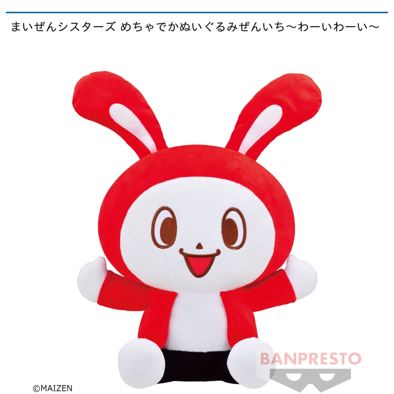 【まいぜんシスターズ】【セット配送】【ぜんいち】まいぜんシスターズ めちゃでかぬいぐるみぜんいち～わーいわーい～