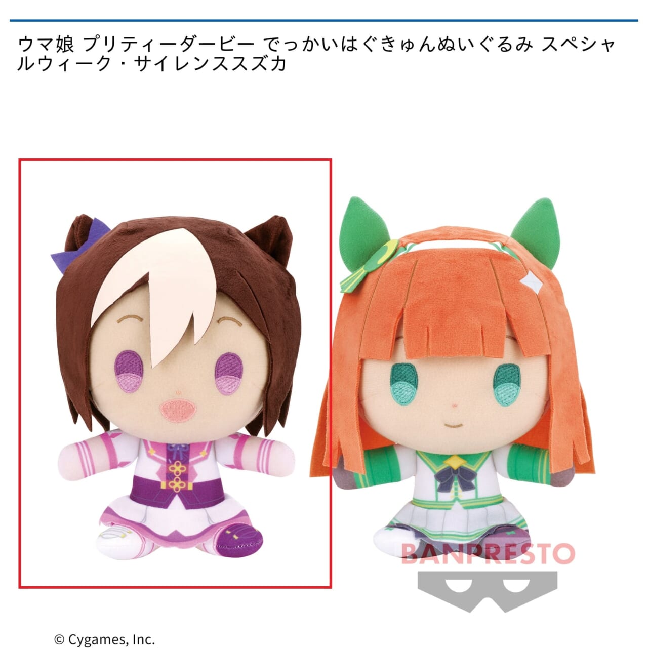 【ウマ娘】【Aスペシャルウィーク】ウマ娘 プリティーダービー でっかいはぐきゅんぬいぐるみ スペシャルウィーク・サイレンススズカ