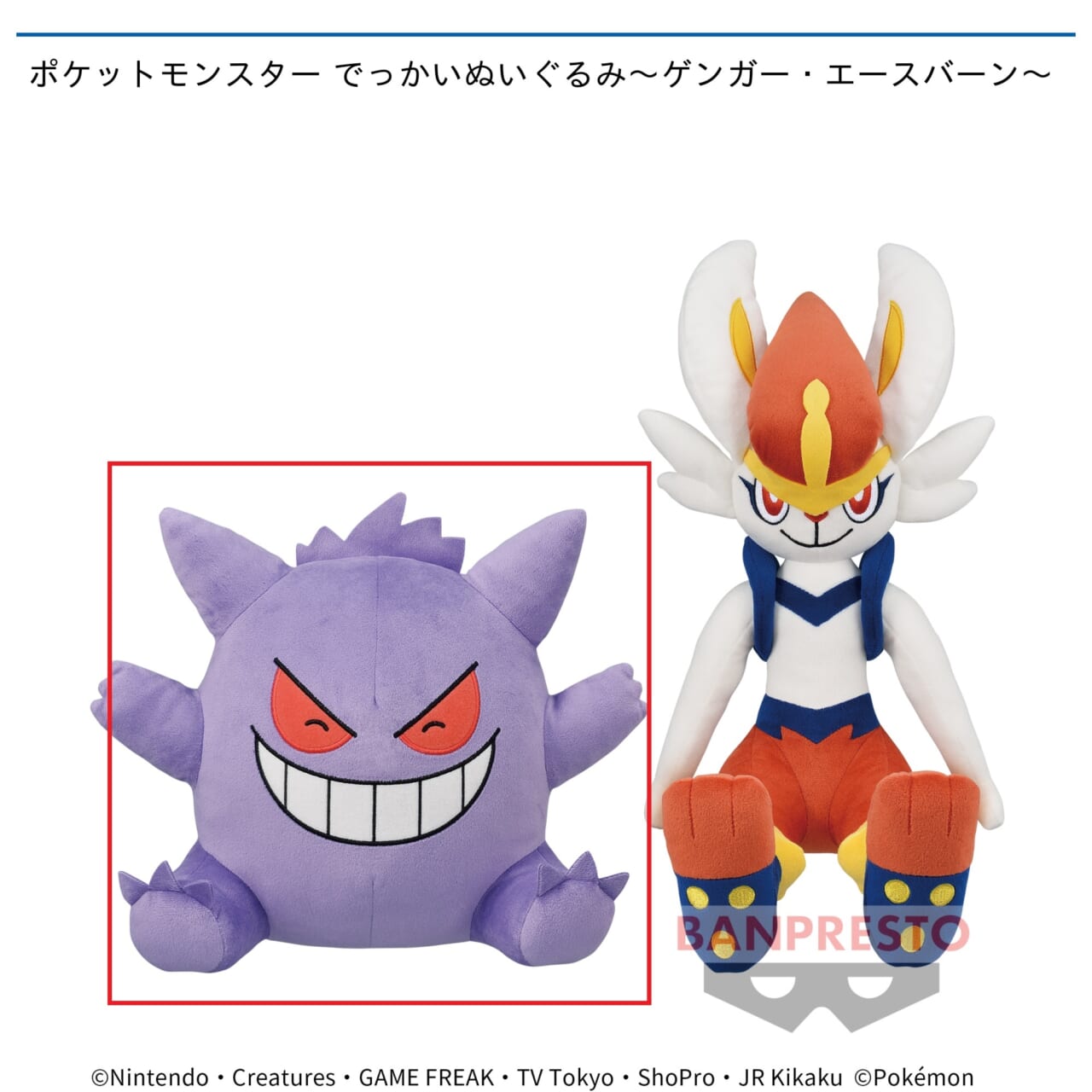【ポケットモンスター】【Aゲンガー】ポケットモンスター でっかいぬいぐるみ～ゲンガー・エースバーン～