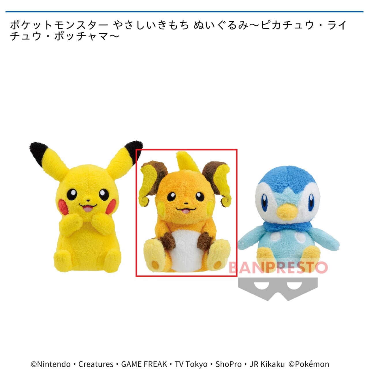 【ポケットモンスター】【Bライチュウ】ポケットモンスター やさしいきもち ぬいぐるみ～ピカチュウ・ライチュウ・ポッチャマ～