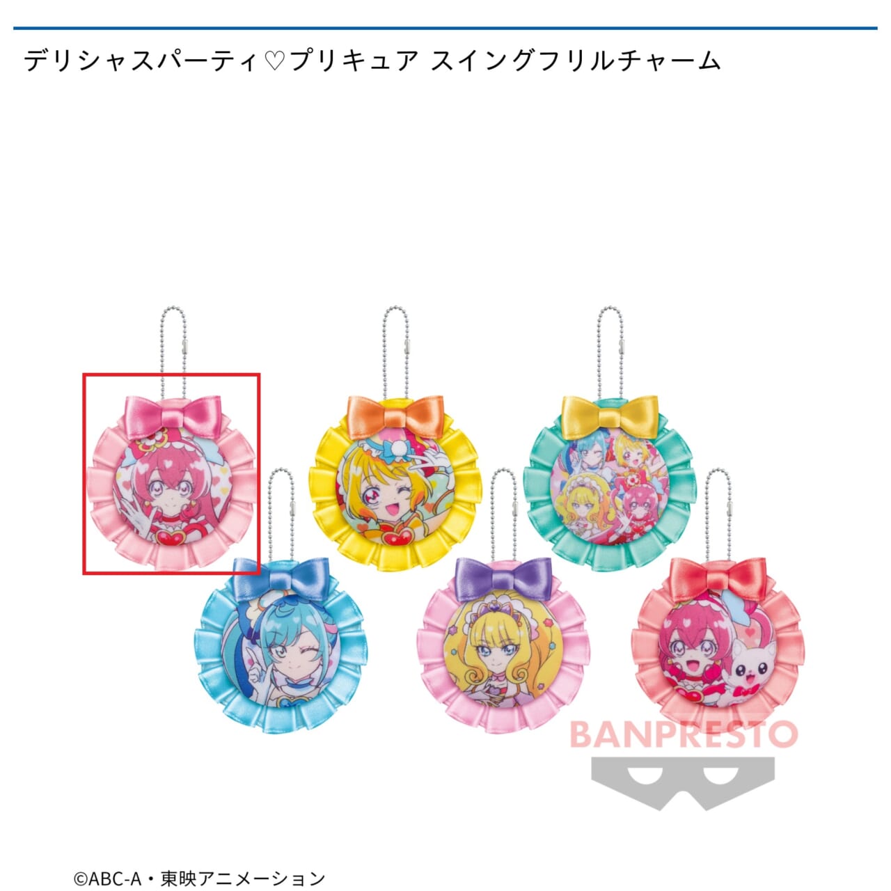 【プリキュア】【Aキュアプレシャス】デリシャスパーティ・プリキュア スイングフリルチャーム