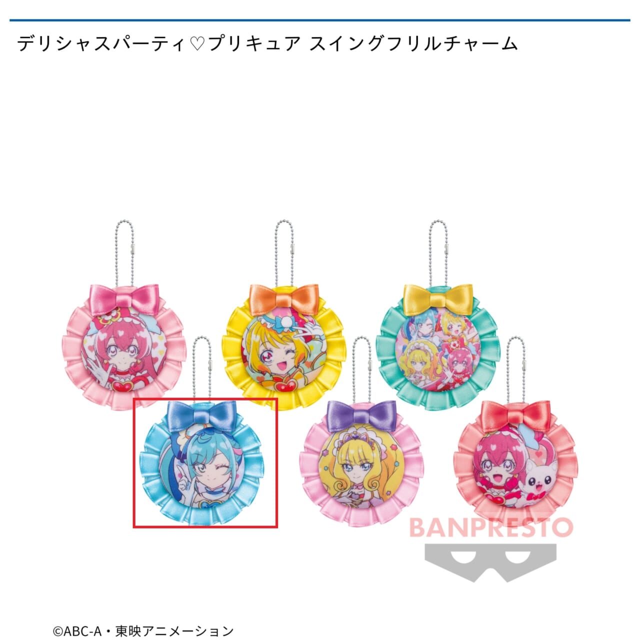 【プリキュア】【セット配送】【Bキュアスパイシー】デリシャスパーティ・プリキュア スイングフリルチャーム