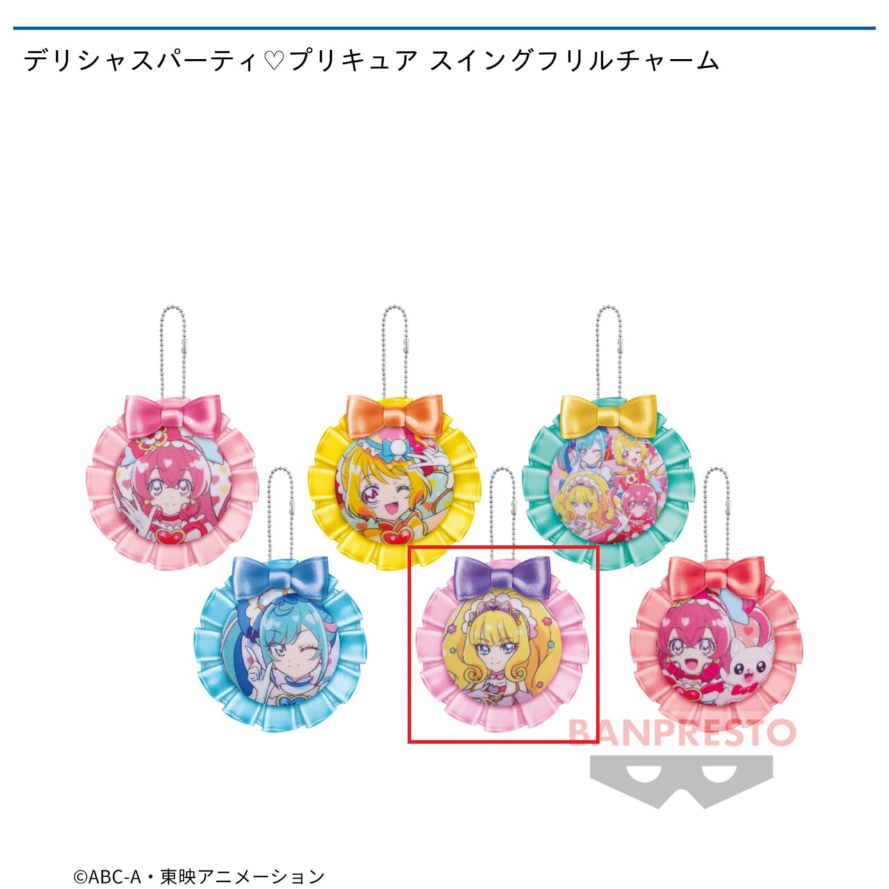 【プリキュア】【セット配送】【Dキュアフィナーレ】デリシャスパーティ・プリキュア スイングフリルチャーム