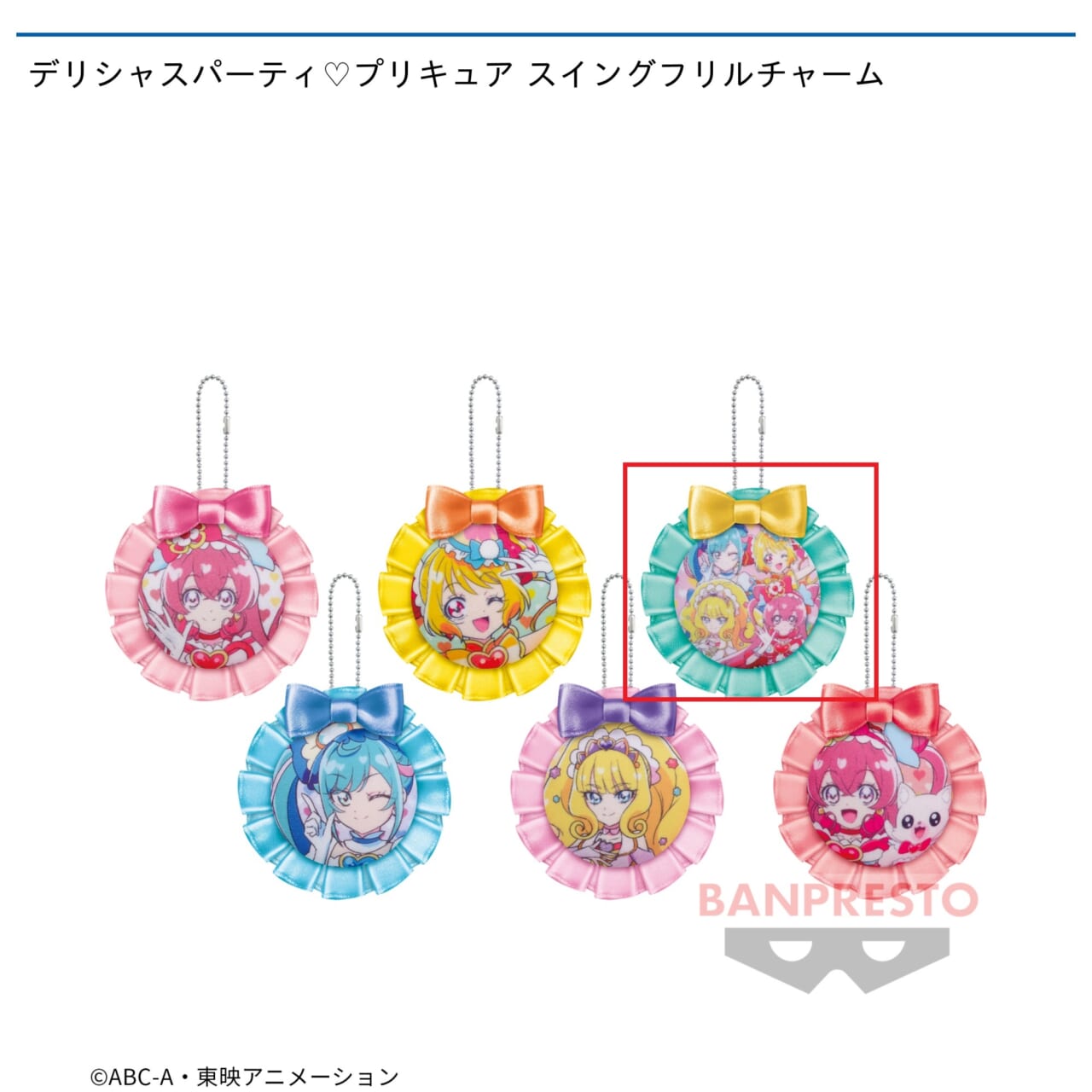 【プリキュア】【Eプリキュア全員集合】デリシャスパーティ・プリキュア スイングフリルチャーム