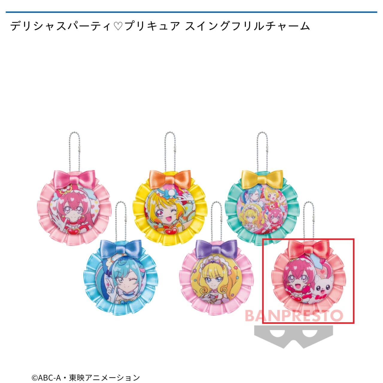 【プリキュア】【Fキュアプレシャス・コメコメ】デリシャスパーティ・プリキュア スイングフリルチャーム