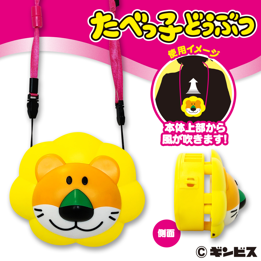 【たべっ子どうぶつ】【らいおん】たべっ子どうぶつウェアラブルファン