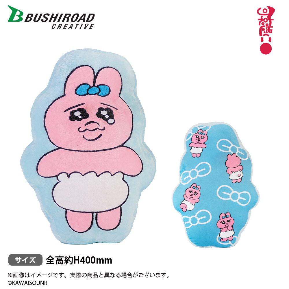 【可哀想に！】【Aおぱんちゅうさぎ】可哀想に！ダイカットクッション