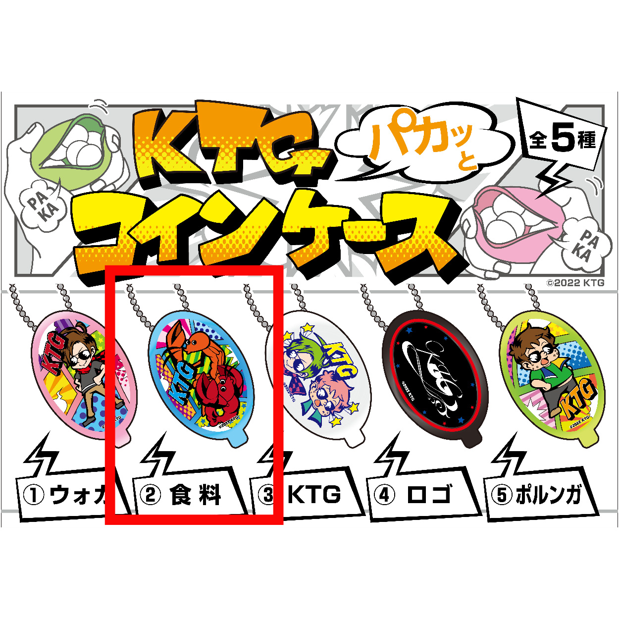 【KTG】【②食料】KTGオリジナル パカっとコインケース