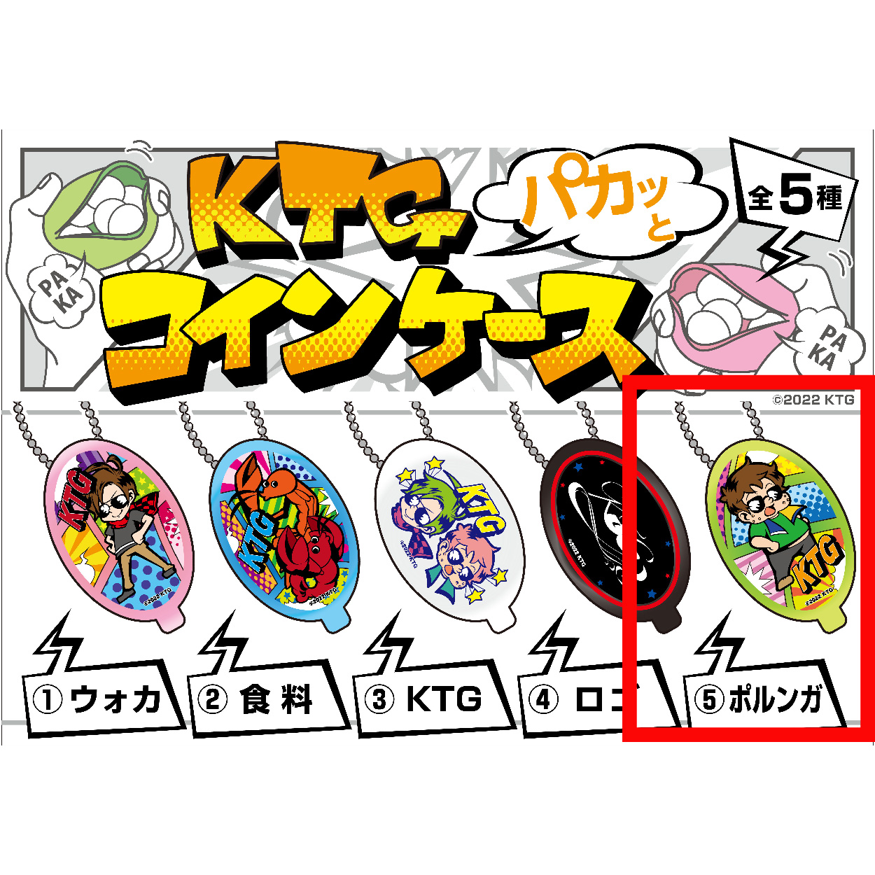 【KTG】【⑤ポルンガ】KTGオリジナル パカっとコインケース
