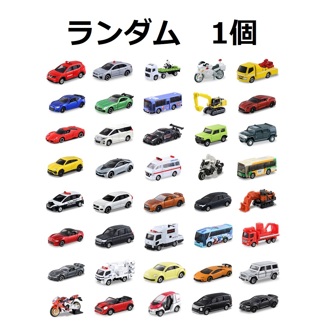 【ランダム1個】箱トミカランダム100種