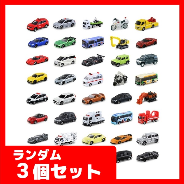 【ランダム3個セット】箱トミカランダム100種