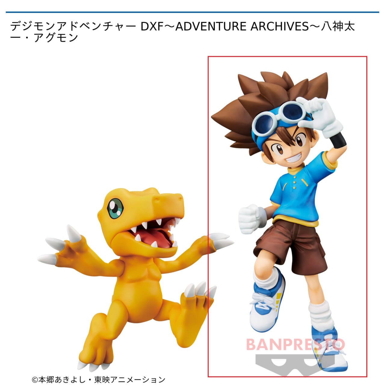 【デジモンアドベンチャー】【A八神太一】デジモンアドベンチャー DXF～ADVENTURE ARCHIVES～八神太一・アグモン