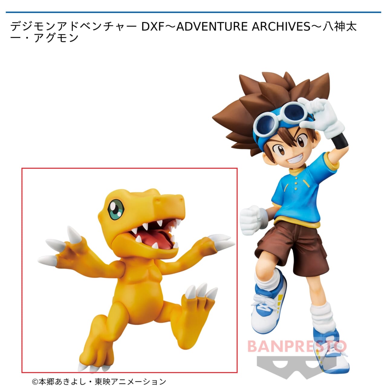 【デジモンアドベンチャー】【Bアグモン】デジモンアドベンチャー DXF～ADVENTURE ARCHIVES～八神太一・アグモン