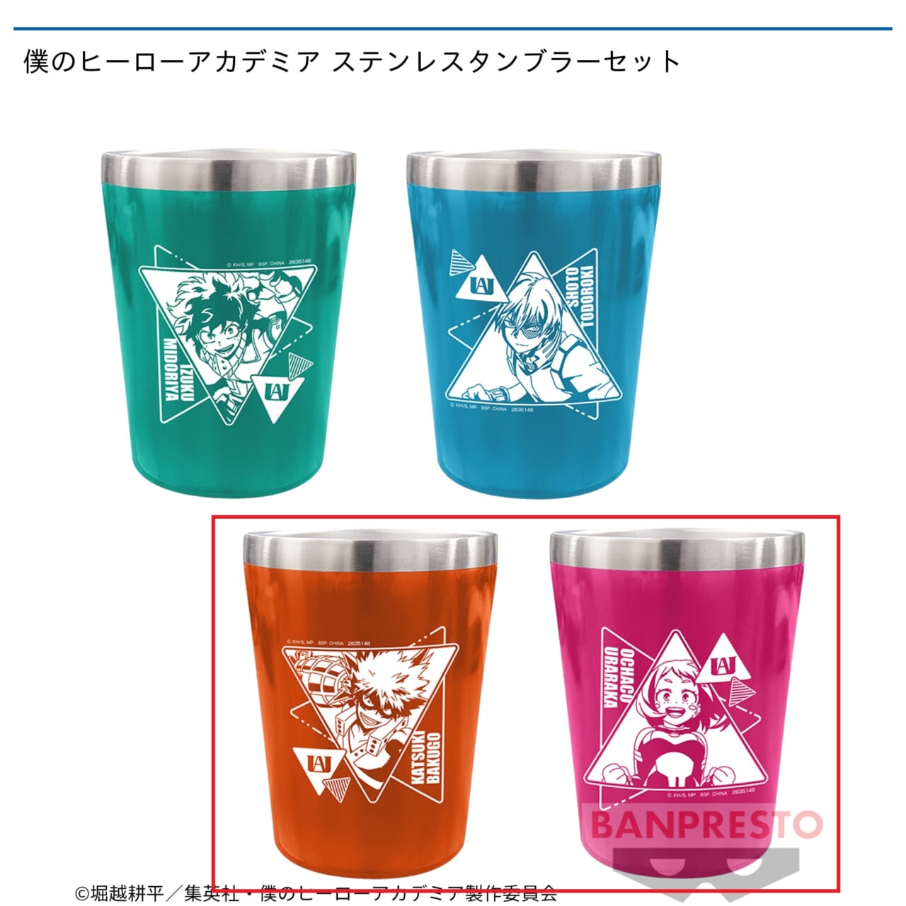 【僕のヒーローアカデミア】【B爆豪勝己・麗日お茶子】僕のヒーローアカデミア ステンレスタンブラーセット