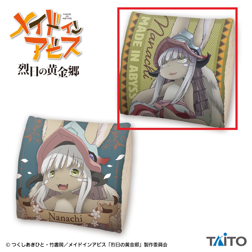 【メイドインアビス】【セット配送】【Aデザイン】メイドインアビス 烈日の黄金郷　ナナチ　もふもふボアクッション