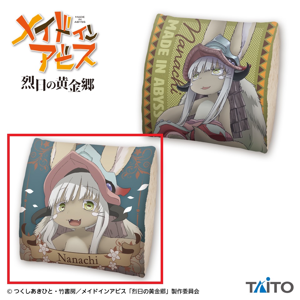 【メイドインアビス】【セット配送】【Bデザイン】メイドインアビス 烈日の黄金郷　ナナチ　もふもふボアクッション