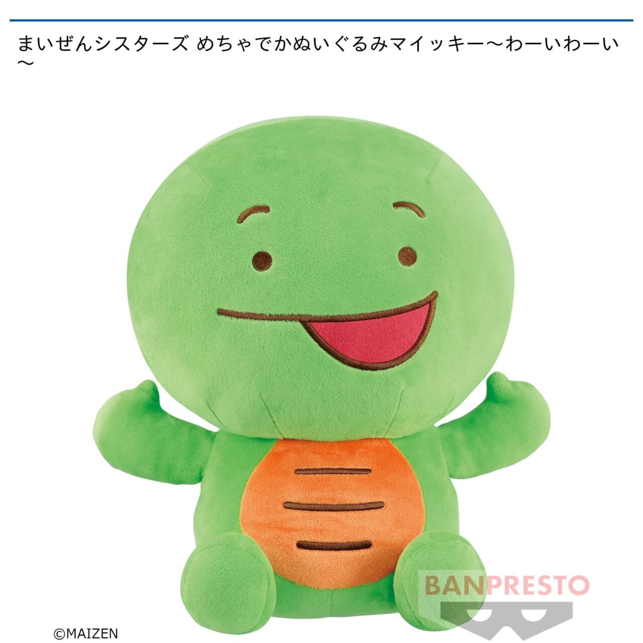 【まいぜんシスターズ】【セット配送】【マイッキー】まいぜんシスターズ めちゃでかぬいぐるみマイッキー～わーいわーい～