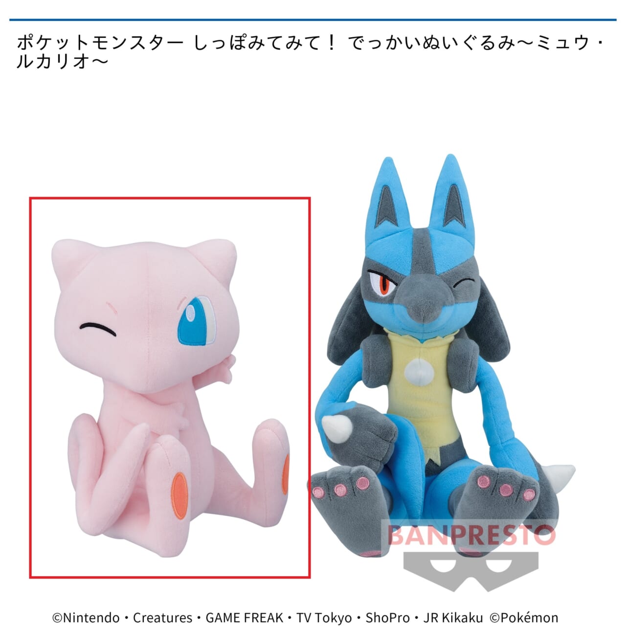 【ポケットモンスター】【Aミュウ】ポケットモンスター しっぽみてみて！ でっかいぬいぐるみ～ミュウ・ルカリオ～