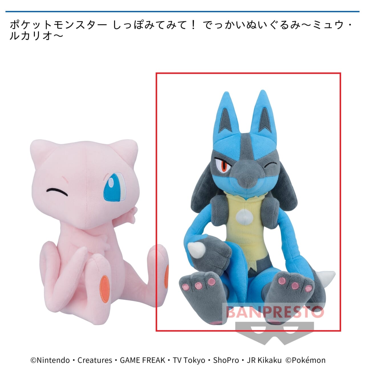 【ポケットモンスター】【Bルカリオ】ポケットモンスター しっぽみてみて！ でっかいぬいぐるみ～ミュウ・ルカリオ～