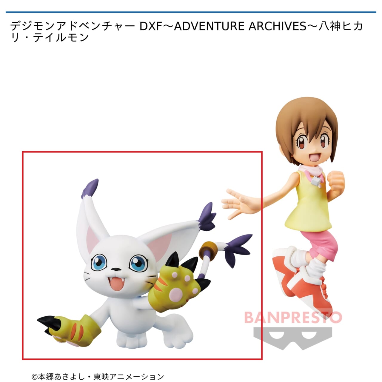 【デジモンアドベンチャー】【Bテイルモン】デジモンアドベンチャー DXF～ADVENTURE ARCHIVES～八神ヒカリ・テイルモン