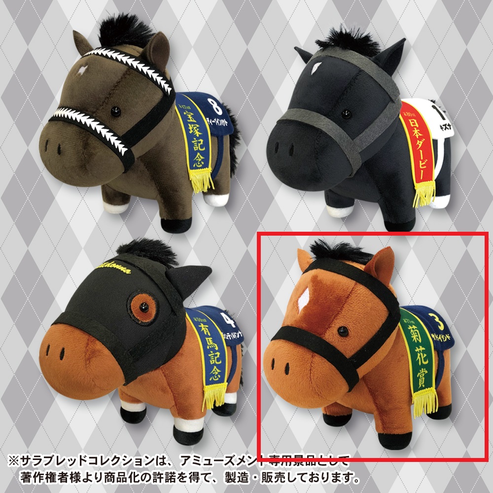 【サラブレッドコレクション】【セット配送】【Dサトノダイヤモンド】サラブレッドコレクションぬいぐるみ５
