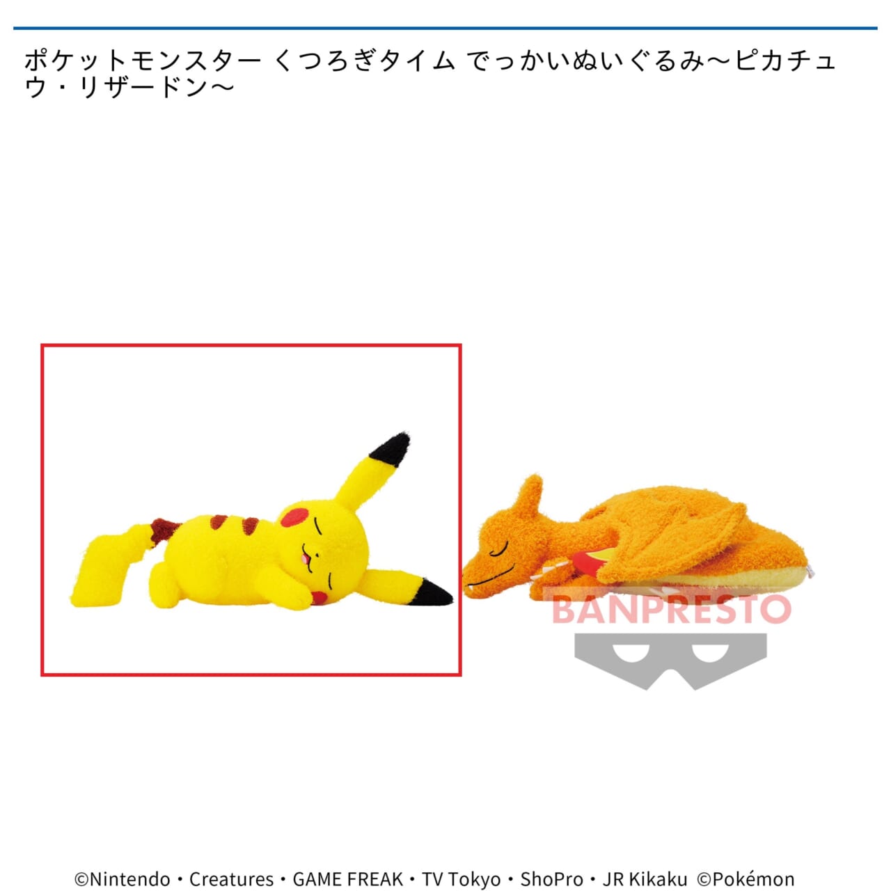 【ポケットモンスター】【ピカチュウ】ポケットモンスター くつろぎタイム でっかいぬいぐるみ～ピカチュウ・リザードン～