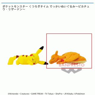 【ポケットモンスター】【セット配送】【リザードン】ポケットモンスター くつろぎタイム でっかいぬいぐるみ～ピカチュウ・リザードン～