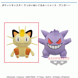 【ポケットモンスター】【セット配送】【Aニャース】ポケットモンスター でっかいぬいぐるみ～ニャース・ゲンガー～