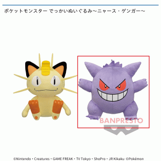 【ポケットモンスター】【Bゲンガー】ポケットモンスター でっかいぬいぐるみ～ニャース・ゲンガー～
